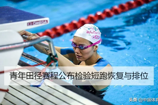 青年田径赛程公布检验短跑恢复与排位